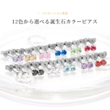 ファッションピアス 誕生石ジュエル シルバーボールピアス | ボディピアス専門店凛RIN | 詳細画像10 