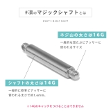 マジックシャフト カスタマイズボディピアス 14Gシャフト16Gネジ山 | ボディピアス専門店凛RIN | 詳細画像4