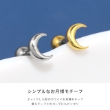 軟骨ピアス 月ムーンぷっくりシンプル金属アレルギー宇宙 ボディピアス | ボディピアス専門店凛RIN | 詳細画像3
