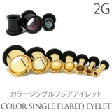 2G シングルフレアアイレット ゴールド | ボディピアス専門店凛RIN | 詳細画像1 