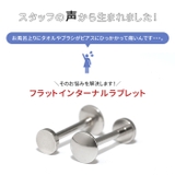 ボディピアス つけっぱなしピアスひっかからない軟骨ピアスフラット つけっぱなし | ボディピアス専門店凛RIN | 詳細画像3 