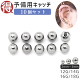 10個セット キャッチ ボディピアス | ボディピアス専門店凛RIN | 詳細画像1 
