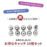 10個セット キャッチ ボディピアス | ボディピアス専門店凛RIN | 詳細画像2 
