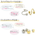 ボディピアス[14G 16G]スパイラルバーベルピアス ゴールド | ボディピアス専門店凛RIN | 詳細画像3 