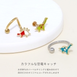 キャッチ 恐竜ダイナソーポップカラフルかわいいボディピアス アレンジパーツ | ボディピアス専門店凛RIN | 詳細画像3 