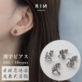 漢字モチーフボディピアス 愛桜忍侍凛鬼無武道鮨 ストレートバーベル | ボディピアス専門店凛RIN | 詳細画像1 