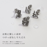 漢字モチーフボディピアス 愛桜忍侍凛鬼無武道鮨 ストレートバーベル | ボディピアス専門店凛RIN | 詳細画像4 