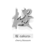 桜 | 漢字モチーフボディピアス 愛桜忍侍凛鬼無武道鮨 ストレートバーベル | ボディピアス専門店凛RIN