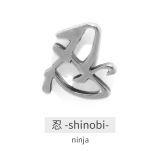 忍 | 漢字モチーフボディピアス 愛桜忍侍凛鬼無武道鮨 ストレートバーベル | ボディピアス専門店凛RIN