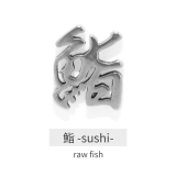 鮨 | 漢字モチーフボディピアス 愛桜忍侍凛鬼無武道鮨 ストレートバーベル | ボディピアス専門店凛RIN