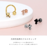 キャッチ 十字架クロス小さめミニかわいい ボディピアス | ボディピアス専門店凛RIN | 詳細画像3 