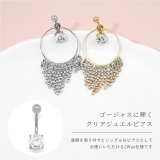 へそピアス かわいい ジュエルラインストーンフリンジゴージャス | ボディピアス専門店凛RIN | 詳細画像3 