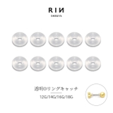 【10個入り】10個入り透明キャッチ ボディピアス キャッチ | ボディピアス専門店凛RIN | 詳細画像1 