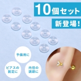 【10個入り】10個入り透明キャッチ ボディピアス キャッチ | ボディピアス専門店凛RIN | 詳細画像2 