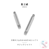 軟骨ピアス マジックシャフトパーツネジ山 16Gのキャッチがつけられる14Gシャ… | ボディピアス専門店凛RIN | 詳細画像1 