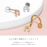 キャッチ ホースシュー馬蹄蹄鉄幸運ていてつジュエル ボディピアス | ボディピアス専門店凛RIN | 詳細画像4