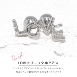 軟骨ピアス LOVE 文字サイン | ボディピアス専門店凛RIN | 詳細画像2 