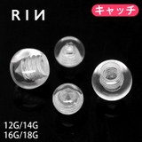 キャッチ 透明 ボディピアス | ボディピアス専門店凛RIN | 詳細画像1