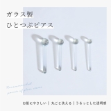 ガラスピアス透明強化ガラスクリアボールさりげない目立ちにくい ボディピアス 軟骨… | ボディピアス専門店凛RIN | 詳細画像2