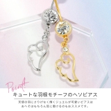 へそピアス 天使 羽 | ボディピアス専門店凛RIN | 詳細画像3