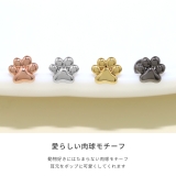 軟骨ピアス かわいい肉球にくきゅう犬猫アニマル ボディピアス | ボディピアス専門店凛RIN | 詳細画像4
