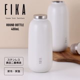 FIKA ラウンドボトル 400ml | sankyo shokai | 詳細画像1