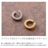 スプリング イヤーカフ ニッケルフリー | sankyo shokai  | 詳細画像2 