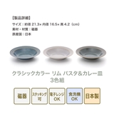 クラシックカラー リムパスタ＆カレー皿（3色組） | 食器とキッチン用品のmotte+ | 詳細画像8 