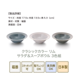 クラシックカラー リムサラダ＆スープボウル 3色組  | 食器とキッチン用品のmotte+ | 詳細画像8 