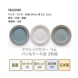食器 クラシックカラー リムパン＆ケーキ皿 3色組 | 食器とキッチン用品のmotte+ | 詳細画像8 