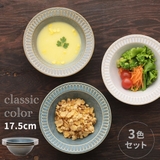クラシックカラー リムサラダ＆スープボウル 3色組  | 食器とキッチン用品のmotte+ | 詳細画像1 
