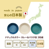 ナチュラルカラー カレー＆パスタ皿 3色組 | 食器とキッチン用品のmotte+ | 詳細画像9 