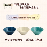 ナチュラルカラー ボウル 3色組 | 食器とキッチン用品のmotte+ | 詳細画像2 