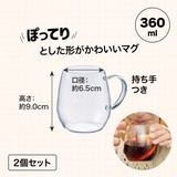 ハリオ ラウンドマグ ２個セット | 食器とキッチン用品のmotte+ | 詳細画像5 