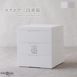 重箱 3段 スクエア | shop kilakila | 詳細画像1 