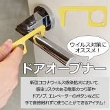 冬新作 ドアオープナー シンプル ドア オープナー トレンド | ShopNikoNiko | 詳細画像4 