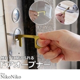 冬新作 ドアオープナー シンプル ドア オープナー トレンド | ShopNikoNiko | 詳細画像1 