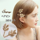 ヘアピン 2点セット ヘアアクセサリー 木の葉 シンプル | shoppinggo | 詳細画像1