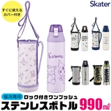 SKATER スケーター 水筒 | シメファブリック  | 詳細画像1 