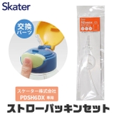スケーター 水筒 パッキン | シメファブリック | 詳細画像7