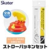 スケーター 水筒 パーツ | シメファブリック | 詳細画像6