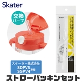 スケーター 水筒 パッキン | シメファブリック | 詳細画像7