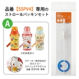 スケーター SSPV4専用 ストロー | シメファブリック | 詳細画像2