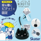 傘マグネットストラップ 傘 カサ | シメファブリック | 詳細画像1