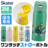 スケーター 水筒 ストローボトル | シメファブリック | 詳細画像1