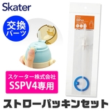 スケーター SSPV4専用 ストロー | シメファブリック | 詳細画像1