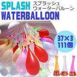 スプラッシュウォーターバルーン 風船 水風船 | シメファブリック  | 詳細画像1 