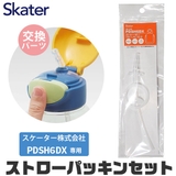 スケーター 水筒 パッキン | シメファブリック | 詳細画像1