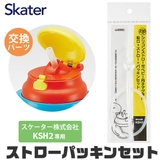 スケーター 水筒 パーツ | シメファブリック | 詳細画像1