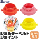 SKATER スケーター ショルダーベルト | シメファブリック | 詳細画像1